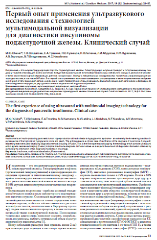 Первый опыт применения ультразвукового исследования с технологией мультимодальной визуализации  для диагностики инсулиномы поджелудочной железы. Клинический случай