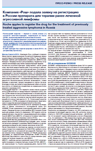 Компания «Рош» подала заявку на регистрацию  в России препарата для терапии ранее леченной агрессивной лимфомы