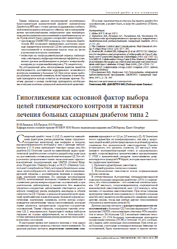 Гипогликемии как основной фактор выбора целей гликемического контроля и тактики лечения больных сахарным диабетом типа 2