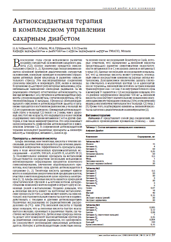 Антиоксидантная терапия в комплексном управлениисахарным диабетом