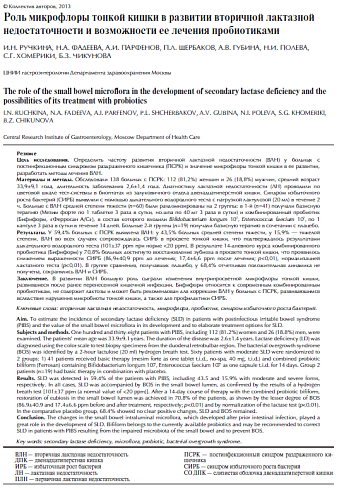 Роль микрофлоры тонкой кишки в развитии вторичной лактазной недостаточности и возможности ее лечения пробиотиками