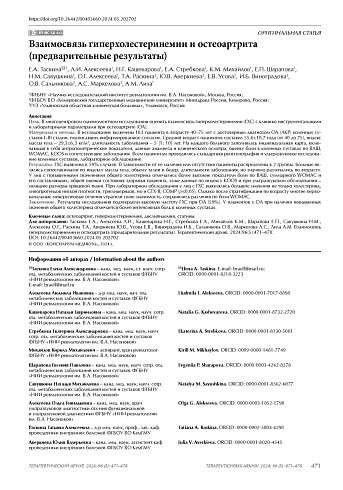 Взаимосвязь гиперхолестеринемии и остеоартрита (предварительные результаты)
