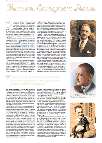 Уильям Сомерсет Моэм  (25 января 1874 – 16 декабря 1965)