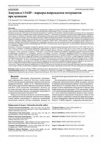 Зонулин и I-FABP – маркеры повреждения энтероцитов  при целиакии