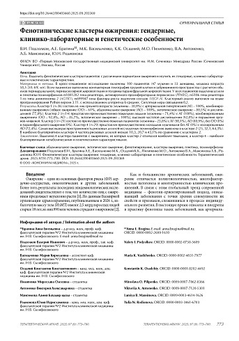 Фенотипические кластеры ожирения: гендерные, клинико-лабораторные и генетические особенности