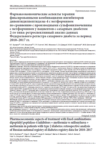 Фармакоэкономические аспекты терапии фиксированными комбинациями ингибиторов дипептидилпептидазы-4 с метформином по сравнению с производными сульфонилмочевины с метформином у пациентов с сахарным диабетом  2-го типа: ретроспективный анализ данных