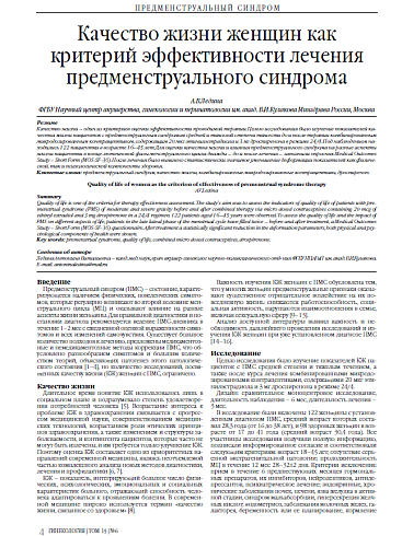 Качество жизни женщин как критерий эффективности лечения предменструального синдрома