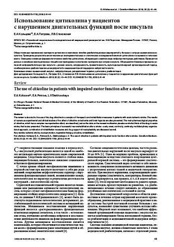 Использование цитиколина у пациентов  с нарушением двигательных функций после инсульта