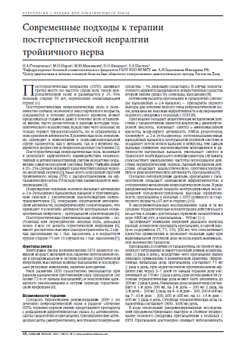 Современные подходы к терапии постгерпетической невралгии  тройничного нерва