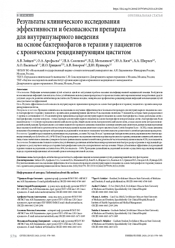 Результаты клинического исследования эффективности и безопасности препарата для внутрипузырного введения на основе бактериофагов в терапии у пациентов с хроническим рецидивирующим циститом