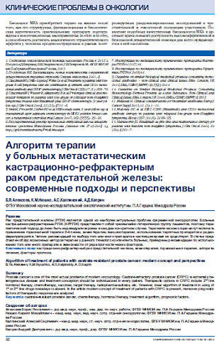 Алгоритм терапии  у больных метастатическим кастрационно-рефрактерным  раком предстательной железы: современные подходы и перспективы