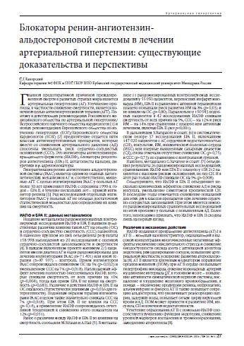 Блокаторы ренин-ангиотензин-альдостероновой системы в лечении артериальной гипертензии: существующие доказательства и перспективы