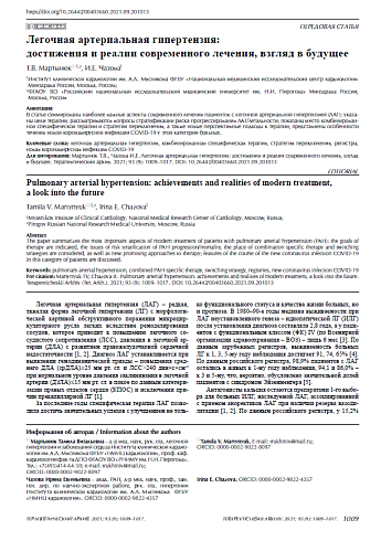 Легочная артериальная гипертензия: достижения и реалии современного лечения, взгляд в будущее