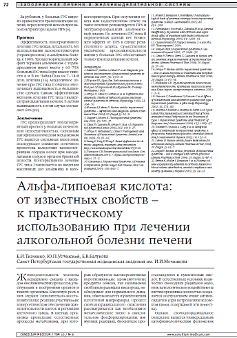 Альфа-липоевая кислота: от известных свойств – к практическому использованию при лечении алкогольной болезни печени