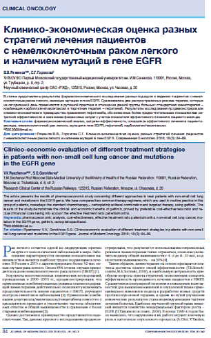 Клинико-экономическая оценка разных стратегий лечения пациентов  c немелкоклеточным раком легкого  и наличием мутаций в гене EGFR