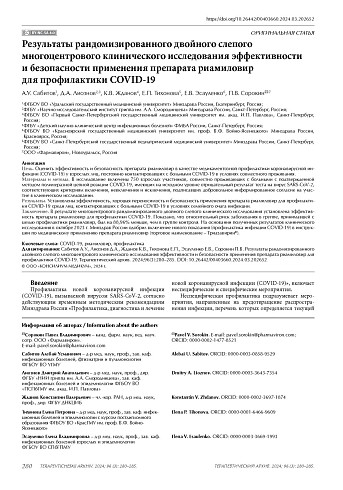 Результаты рандомизированного двойного слепого многоцентрового клинического исследования эффективности и безопасности применения препарата риамиловир для профилактики СOVID-19