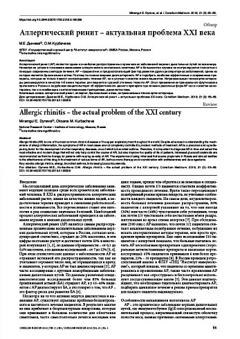 Аллергический ринит – актуальная проблема XXI века