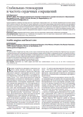 Стабильная стенокардия  и частота сердечных сокращений
