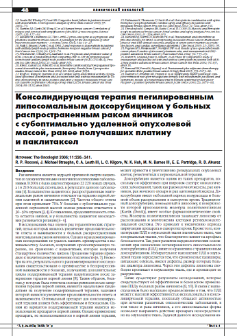 Консолидирующая терапия пегилированным липосомальным доксорубицином у больных распространенным раком яичников  с субоптимально удаленной опухолевой массой, ранее получавших платину  и паклитаксел