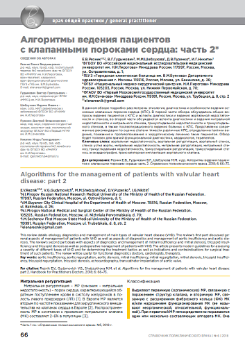 Алгоритмы ведения пациентов с клапанными пороками сердца: часть 2