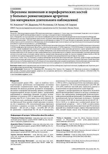 Переломы позвонков и периферических костей у больных ревматоидным артритом (по материалам длительного наблюдения)