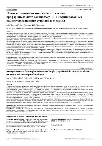 Новые возможности комплексного лечения орофарингеального кандидоза у ВИЧ-инфицированных пациентов на поздних стадиях заболевания