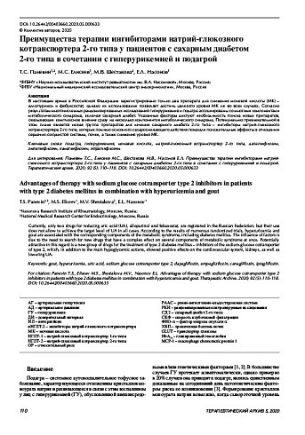 Преимущества терапии ингибиторами натрий-глюкозного котранспортера 2-го типа у пациентов с сахарным диабетом  2-го типа в сочетании с гиперурикемией и подагрой