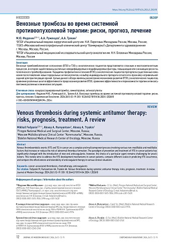 Венозные тромбозы во время системной противоопухолевой терапии: риски, прогноз, лечение