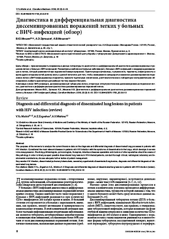 Диагностика и дифференциальная диагностика диссеминированных поражений легких у больных с ВИЧ-инфекцией (обзор)