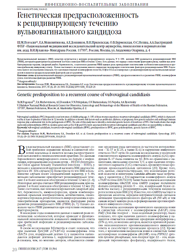 Генетическая предрасположенность  к рецидивирующему течению вульвовагинального кандидоза
