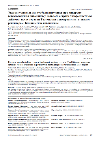 Экстракорпоральная сорбция цитокинов при синдроме высвобождения цитокинов у больного острым лимфобластным лейкозом после терапии T-клетками с химерным антигенным рецептором. Клиническое наблюдение.