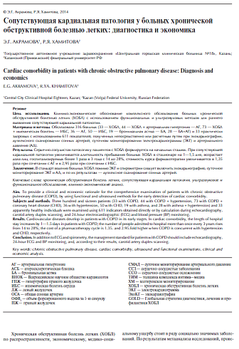 Сопутствующая кардиальная патология у больных хронической обструктивной болезнью легких: диагностика и экономика