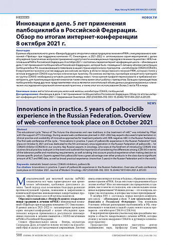 Инновации в деле. 5 лет применения палбоциклиба в Российской Федерации. Обзор по итогам интернет-конференции 8 октября 2021 г.
