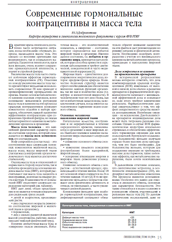 Современные гормональные контрацептивы и масса тела