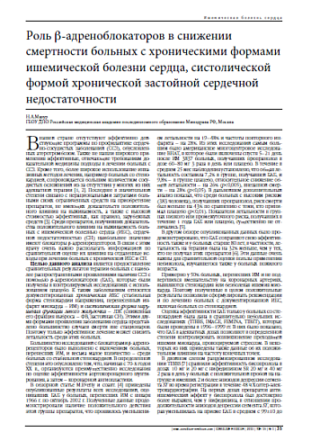 Роль b-адреноблокаторов в снижении смертности больных с хроническими формами ишемической болезни сердца, систолической формой хронической застойной сердечной недостаточности
