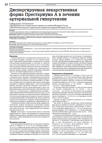 Диспергируемая лекарственная форма Престариума А в лечении артериальной гипертензии