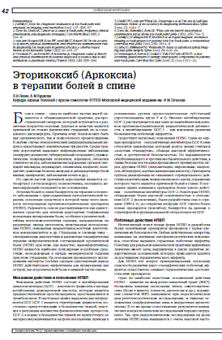 Эторикоксиб (Аркоксиа) в терапии болей в спине