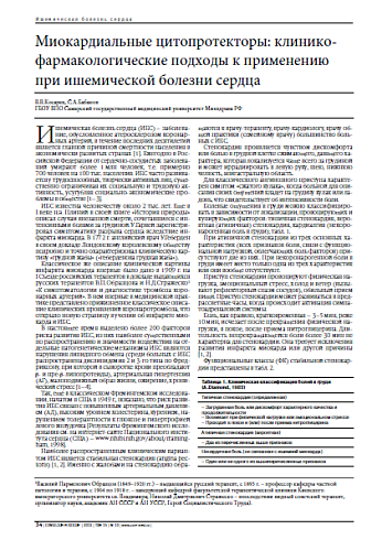 Миокардиальные цитопротекторы: клинико-фармакологические подходы к применению при ишемической болезни сердца