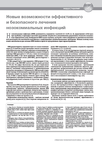 Новые возможности эффективного и безопасного лечения нозокомиальных инфекций