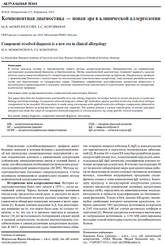 Компонентная диагностика - новая эра в клинической аллергологии