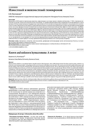 Известный и неизвестный гимекромон