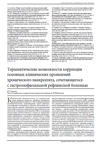 Терапевтические возможности коррекции основных клинических проявлений  хронического панкреатита, сочетающегося  с гастроэзофагеальной рефлюксной болезнью
