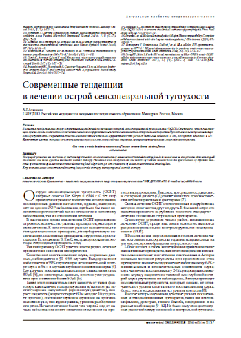 Современные тенденции  в лечении острой сенсоневральной тугоухости