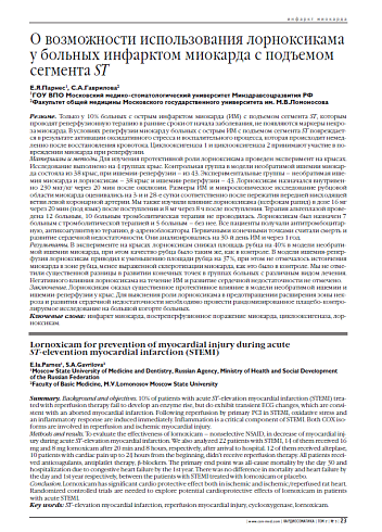 О возможности использования лорноксикама у больных инфарктом миокарда с подъемом сегмента ST