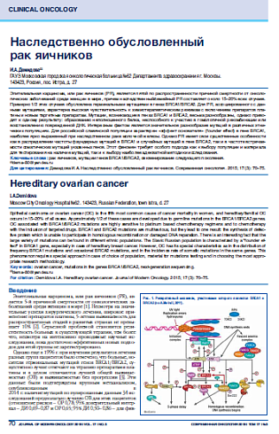 Наследственно обусловленный  рак яичников