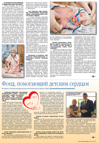 Фонд, помогающий детским сердцам