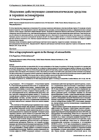 Медленно действующие симптоматические средства  в терапии остеоартроза