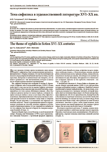Тема сифилиса в художественной литературе XVI–XX вв.