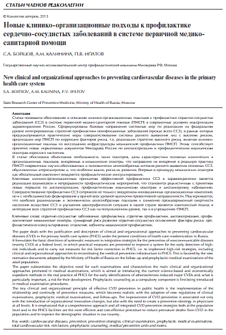 Новые клинико-организационные подходы к профилактике сердечно-сосудистых заболеваний в системе первичной медико-санитарной помощи