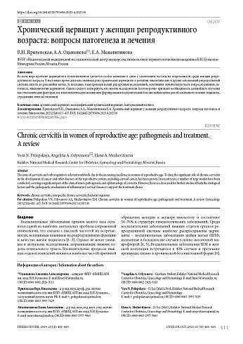Хронический цервицит у женщин репродуктивного возраста: вопросы патогенеза и лечения